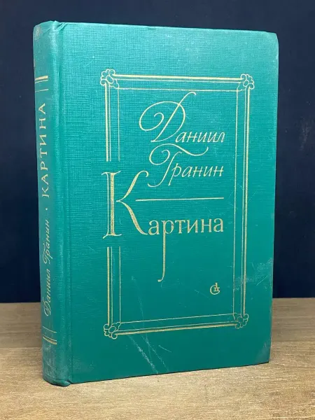 Советский писатель Картина — Даниил Гранин, русская проза, советская классика