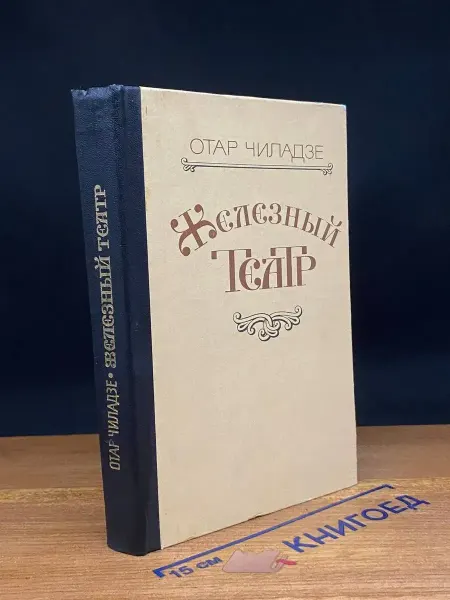 Советский писатель Железный театр — грузинская проза, исторический роман