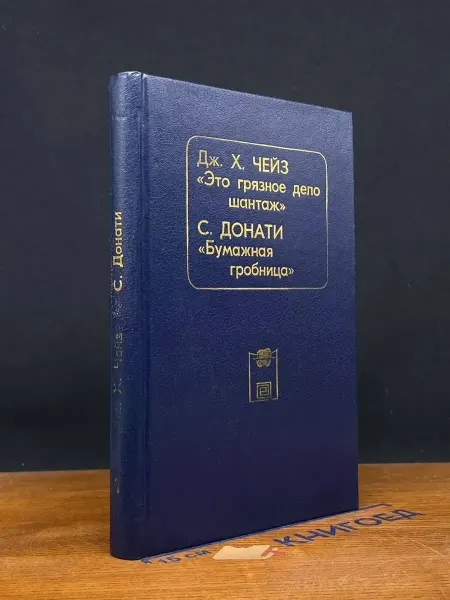 Издательство Общество Книга Это грязное дело шантаж — классика жанра