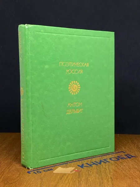 Советская Россия А. Дельвиг. Стихотворения — российская поэзия