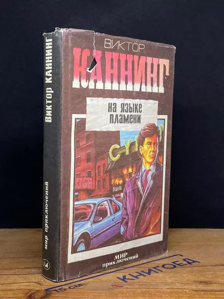 Издательство ЭКАМ На языке пламени — детектив, романы