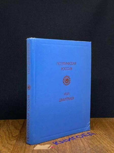 Советская Россия И. И. Дмитриев. Стихотворения — классика
