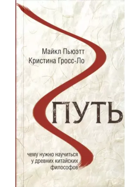 Издательство СИНДБАД Путь. Чему нужно научиться у древних китайских философов