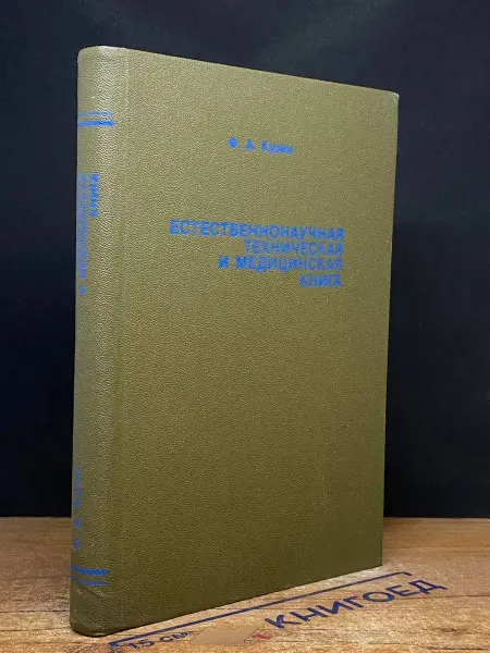 Мир книги Естественнонаучная, техническая и медицинская книга
