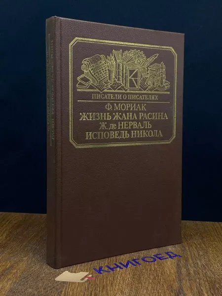 Книга Жизнь Жана Расина. Исповедь Никола