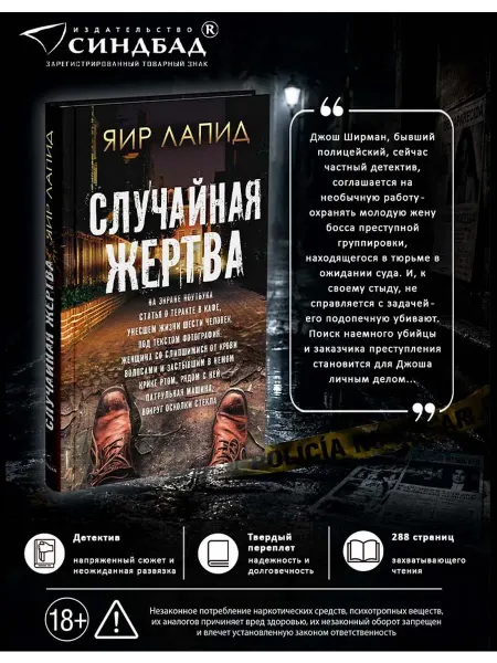 Издательство СИНДБАД Случайная жертва. Яир Лапид