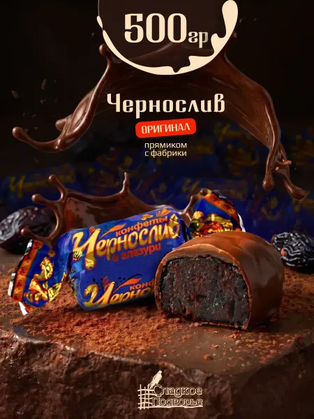 Сладкое подворье Конфеты глазированные Чернослив в белой глазури 500 гр