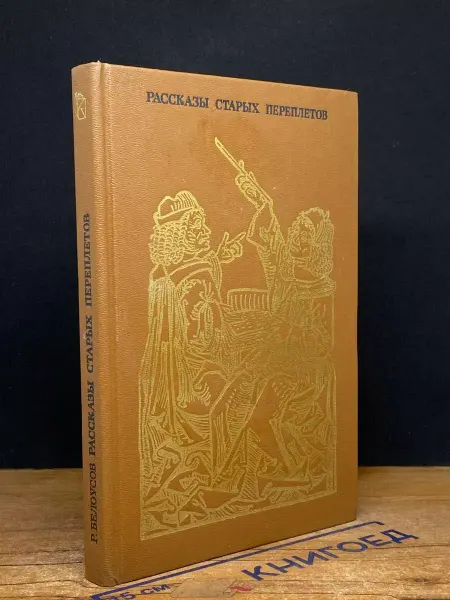 Книга Рассказы старых переплетов — Белоусов, литературные загадки