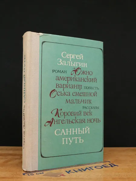 Советская Россия Санный путь — Сергей Залыгин