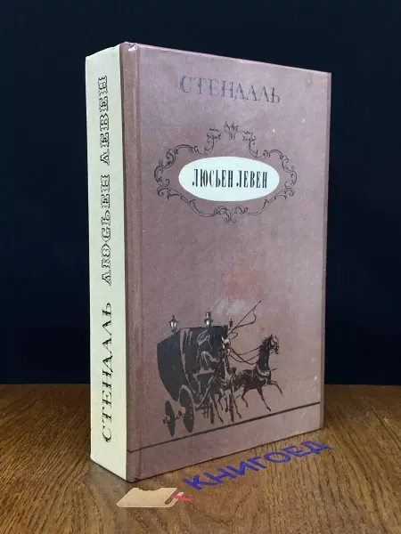 ИЗДАТЕЛЬСТВО ПРАВДА Люсьен Левен — Стендаль, французская классика