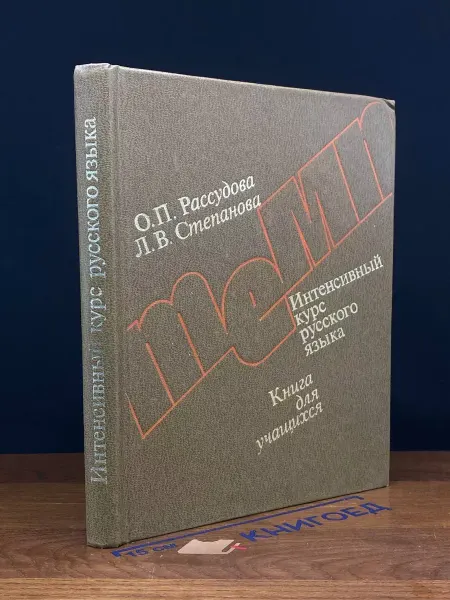 Русский язык Интенсивный курс русского языка. Книга для учащихся