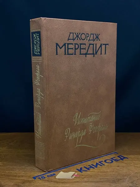 Художественная литература Испытание Ричарда Феверела — Мередит