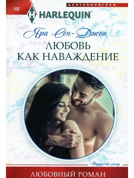 Центрполиграф Любовь как наваждение роман