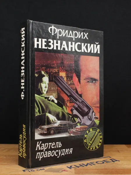 Олимп Картель правосудия — Фридрих Незнанский, криминальный роман