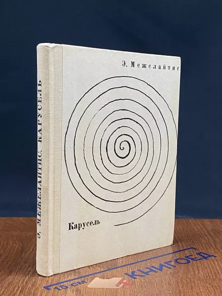 Советский писатель Карусель — поэзия, стихи и поэмы