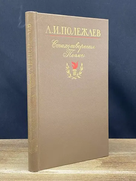 Московский Рабочий Полежаев. Стихотворения и поэмы — классика, поэзия