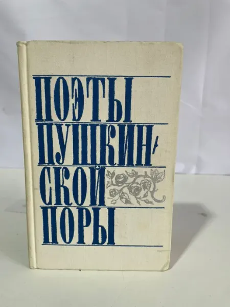 Художественная литература Книга Поэты пушкинской поры