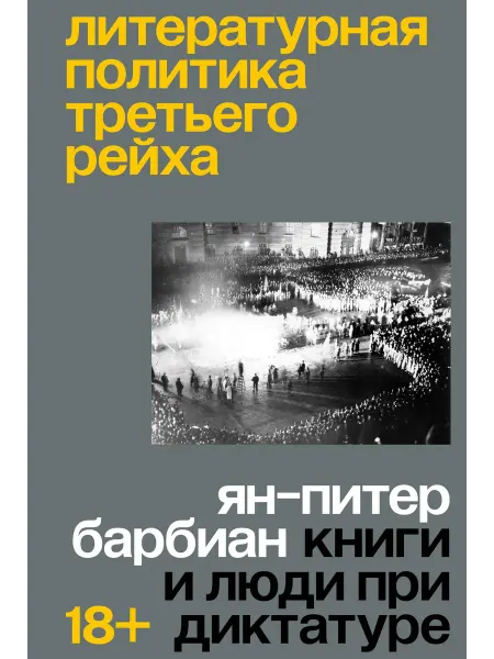 Книга Литературная политика Третьего рейха