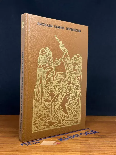 Книга Рассказы старых переплетов — публицистика