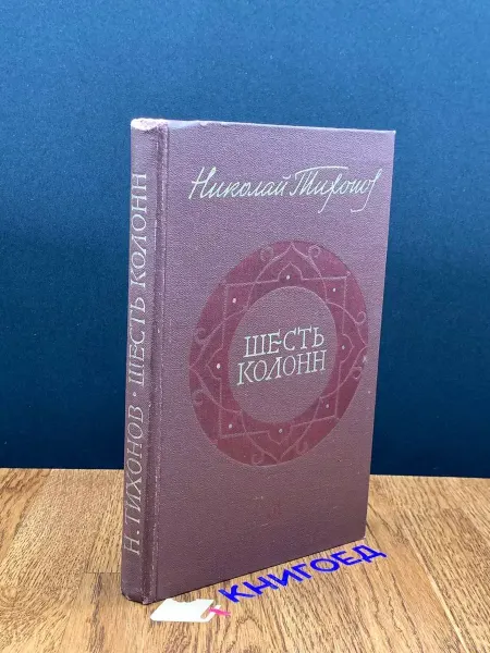 Советский писатель Шесть колонн — советская литература