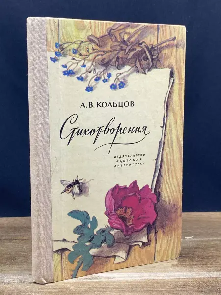 Детская литература А. В. Кольцов. Стихотворения — литература, русская поэзия