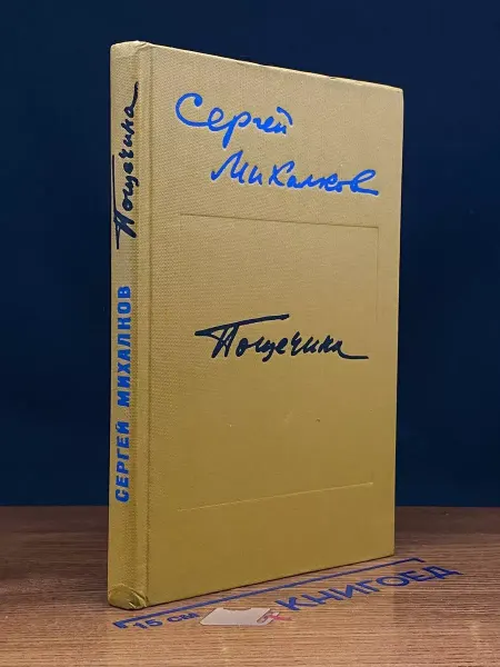 Советский писатель Пощечина — советская поэзия, Сергей Михалков