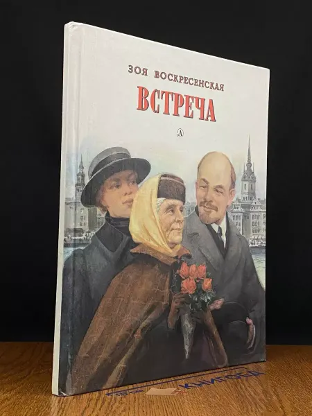Детская литература Встреча — Воскресенская