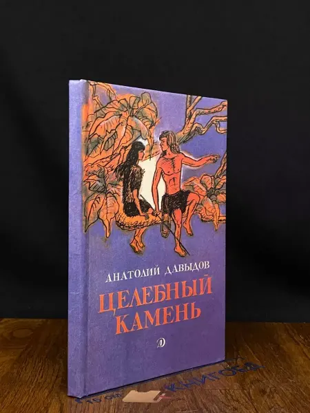 Детская литература Целебный камень