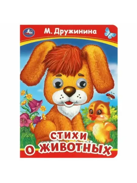 Умка Стихи о животных. Книжка с глазками