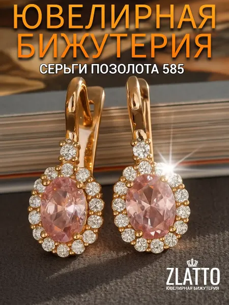 ZLATTO Серьги ювелирная бижутерия