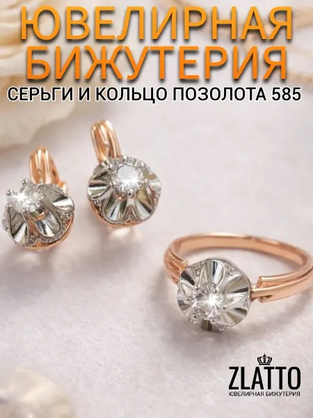 ZLATTO Комплект бижутерии серьги и кольцо цветы