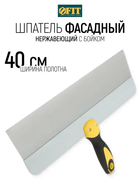 FIT FINCH INDUSTRIAL TOOLS FIT Шпатель нержавеющий 400 мм фасадный, лезвие 0,55 мм