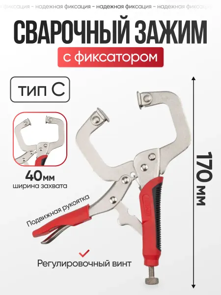 ARMA Зажим ручной с фиксатором - струбцина РЗФ-6,0 (Тип С)