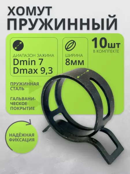 Хомут пружинный 07-9,3 8 мм Самозажимной 10 шт