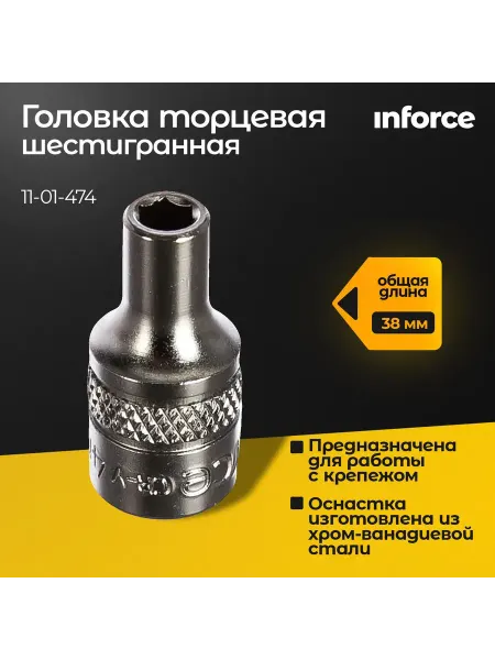 Inforce Головка торцевая шестигранная для шуруповерта 11 мм 1 2 DR