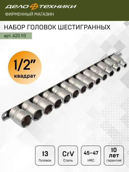 ДЕЛО ТЕХНИКИ Набор головок шестигранных 1 2" 13 шт. (620113)