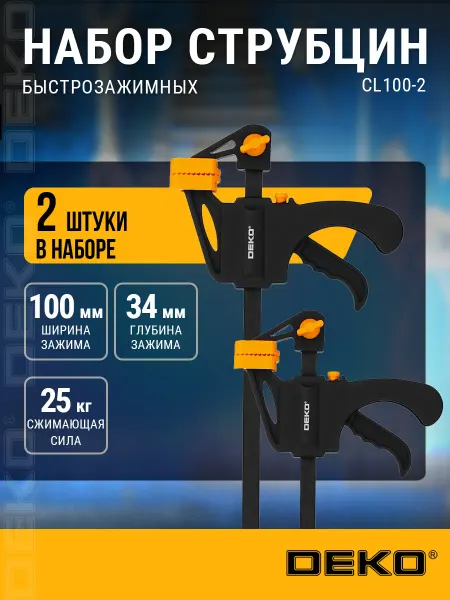 DEKO Набор быстрозажимных струбцин 100 мм CL100-2, 2 шт