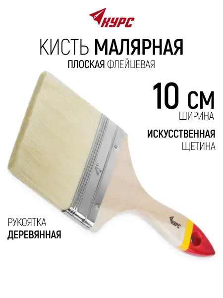 КУРС Кисть флейцевая 100 мм, малярная, искусственная щетина