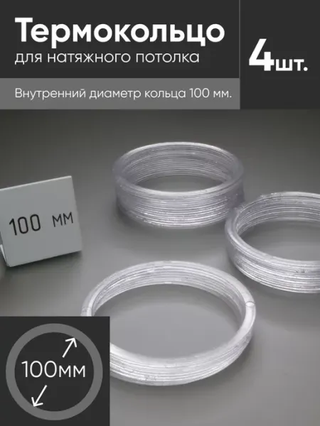 Нет бренда Термокольцо прозрачное для натяжного потолка d 100мм 4 шт