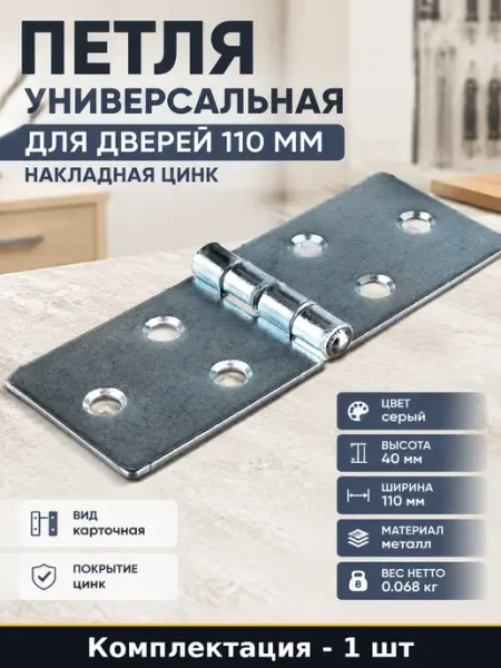 Петля универсальная для дверей 110 мм накладная цинк