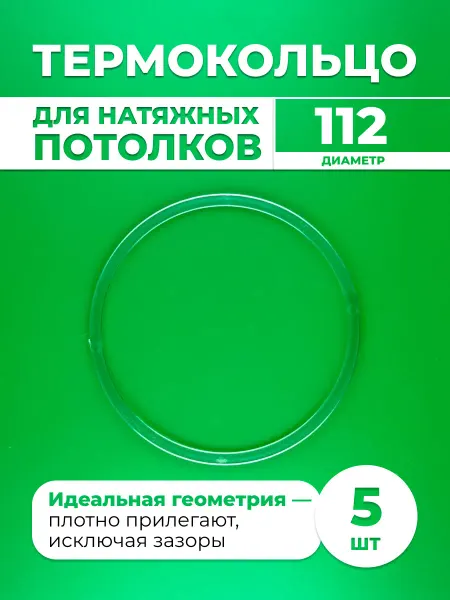 Шик& Протекторное термокольцо для натяжного потолка 112 мм