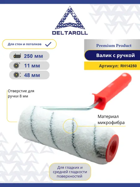 Deltaroll Валик малярный с ручкой 250х48мм, ворс 11мм