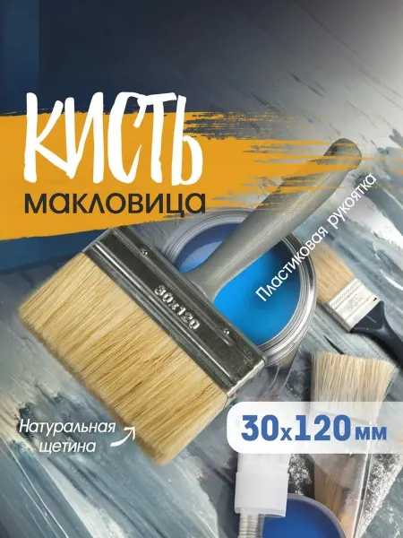 Тундра Кисть макловица малярная 30 х 120мм