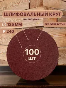 Шлифовальные круги на липучке 125 мм P240 10 штук