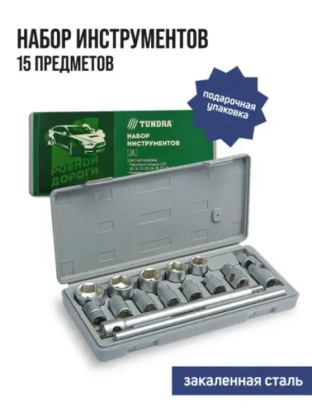 Тундра Набор инструментов подарочная 15 предметов
