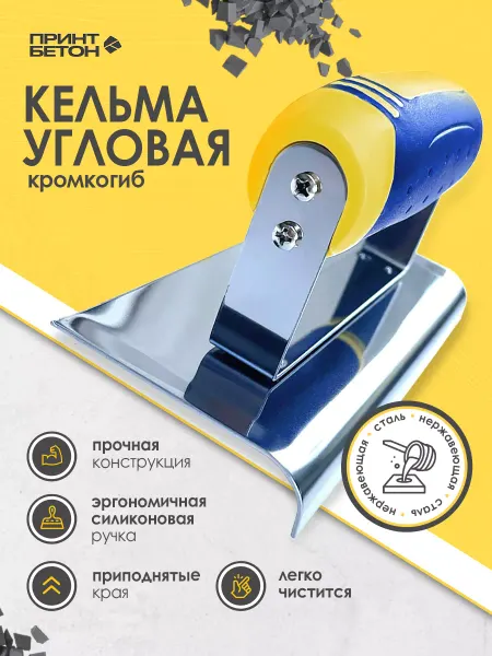 ПринтБетон Кельма угловая - кромкогиб бетонщика 150 x 75 mm