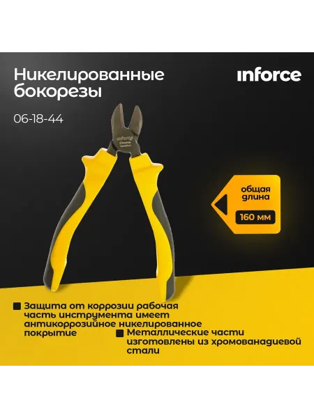 Inforce Бокорезы кусачки для проводов никелированные 160 мм