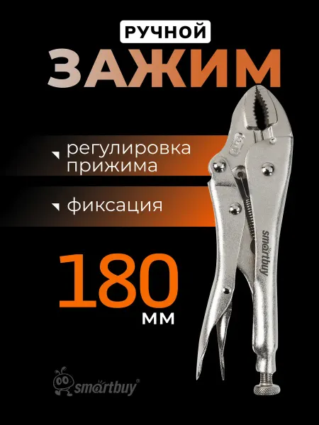 SmartBuy Зажим ручной с фиксатором 180 мм