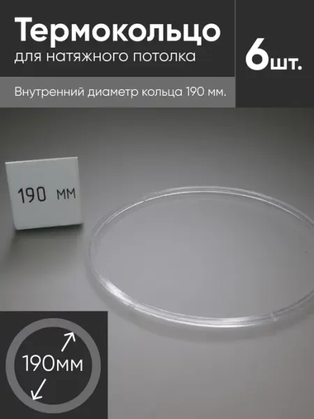 Нет бренда Термокольцо прозрачное для натяжного потолка d 190мм 6 шт