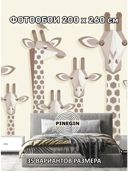 PINEGIN Фотообои флизелиновые "Жирафы" 200x260